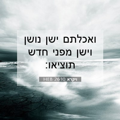 Picture 07 - ויקרא 26:10 HEB - ואכלתם ישן נושן וישן מפני - Bible Verse Picture