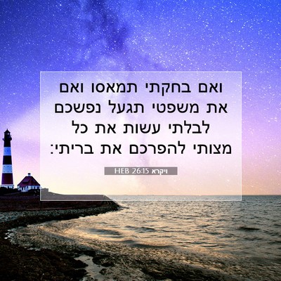 Picture 07 - ויקרא 26:15 HEB - ואם בחקתי תמאסו ואם את - Bible Verse Picture