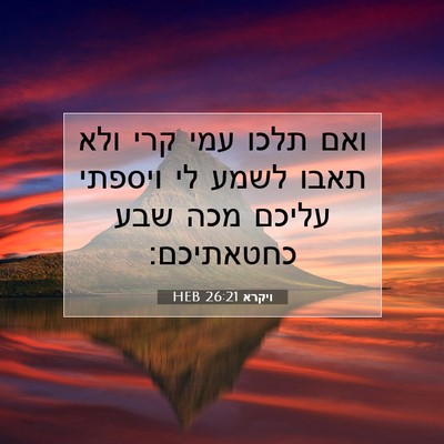 Picture 07 - ויקרא 26:21 HEB - ואם תלכו עמי קרי ולא תאבו - Bible Verse Picture