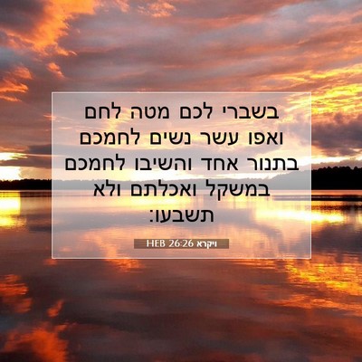 Picture 07 - ויקרא 26:26 HEB - בשברי לכם מטה לחם ואפו עשר - Bible Verse Picture