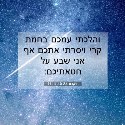 Picture 07 - ויקרא 26:28 HEB - והלכתי עמכם בחמת קרי - Bible Verse Picture