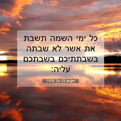 Picture 07 - ויקרא 26:35 HEB - כל ימי השמה תשבת את אשר לא - Bible Verse Picture