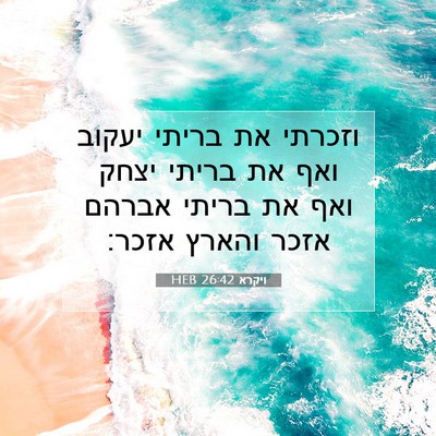 Picture 07 - ויקרא 26:42 HEB - וזכרתי את בריתי יעקוב ואף - Bible Verse Picture