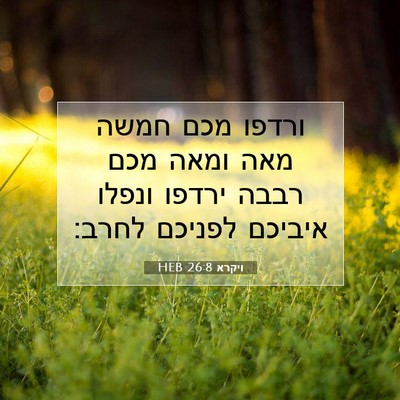Picture 07 - ויקרא 26:8 HEB - ורדפו מכם חמשה מאה ומאה מכם - Bible Verse Picture
