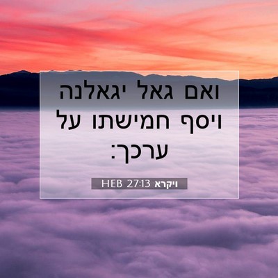 Picture 07 - ויקרא 27:13 HEB - ואם גאל יגאלנה ויסף חמישתו - Bible Verse Picture
