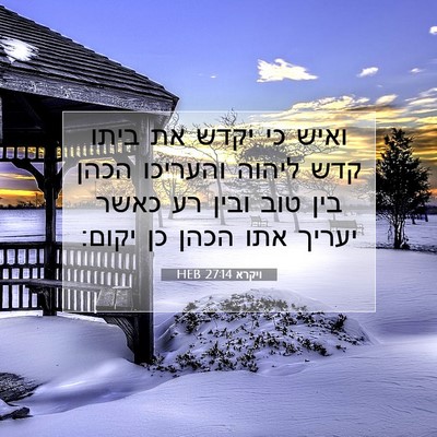 Picture 07 - ויקרא 27:14 HEB - ואיש כי יקדש את ביתו קדש - Bible Verse Picture