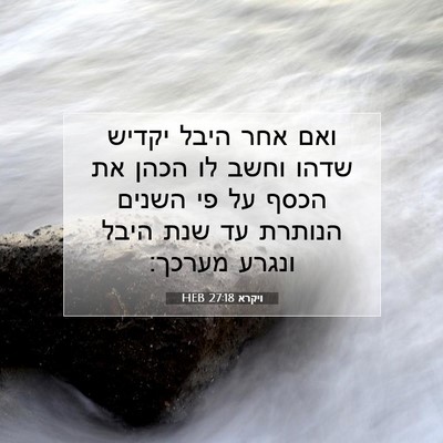 Picture 07 - ויקרא 27:18 HEB - ואם אחר היבל יקדיש שדהו - Bible Verse Picture