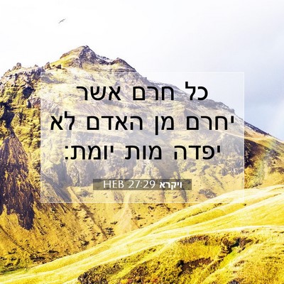 Picture 07 - ויקרא 27:29 HEB - כל חרם אשר יחרם מן האדם לא - Bible Verse Picture