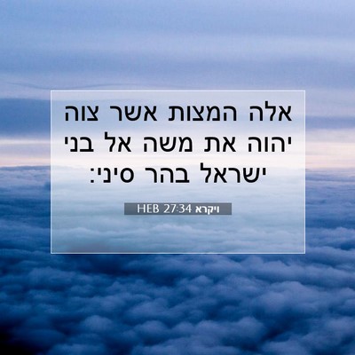 Picture 07 - ויקרא 27:34 HEB - אלה המצות אשר צוה יהוה את - Bible Verse Picture