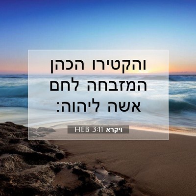 Picture 07 - ויקרא 3:11 HEB - והקטירו הכהן המזבחה לחם - Bible Verse Picture