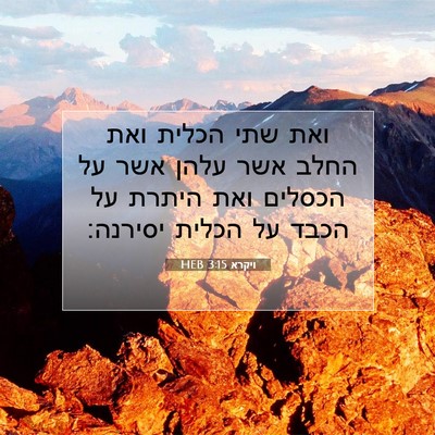 Picture 07 - ויקרא 3:15 HEB - ואת שתי הכלית ואת החלב אשר - Bible Verse Picture
