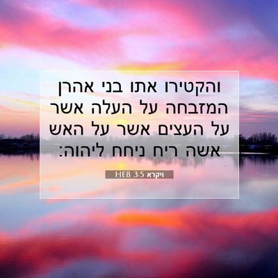 Picture 07 - ויקרא 3:5 HEB - והקטירו אתו בני אהרן - Bible Verse Picture