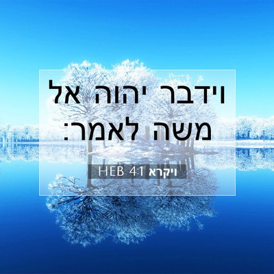 Picture 07 - ויקרא 4:1 HEB - וידבר יהוה אל משה - Bible Verse Picture