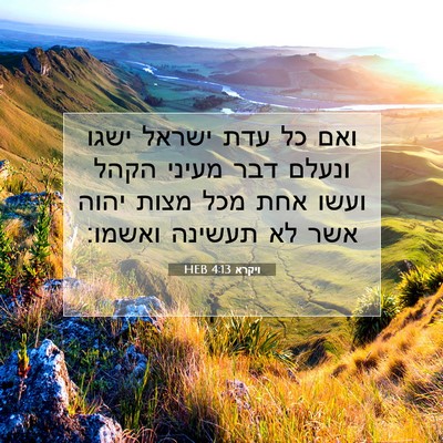 Picture 07 - ויקרא 4:13 HEB - ואם כל עדת ישראל ישגו ונעלם - Bible Verse Picture