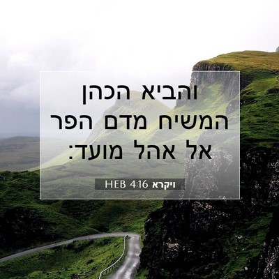 Picture 07 - ויקרא 4:16 HEB - והביא הכהן המשיח מדם הפר אל - Bible Verse Picture