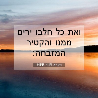 Picture 07 - ויקרא 4:19 HEB - ואת כל חלבו ירים ממנו - Bible Verse Picture