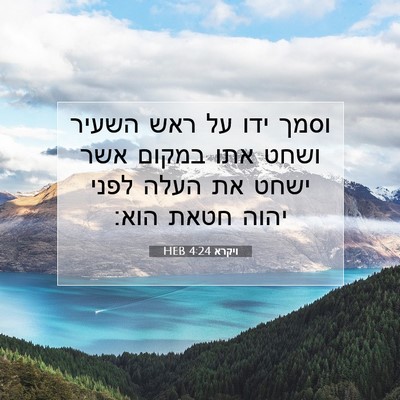 Picture 07 - ויקרא 4:24 HEB - וסמך ידו על ראש השעיר ושחט - Bible Verse Picture