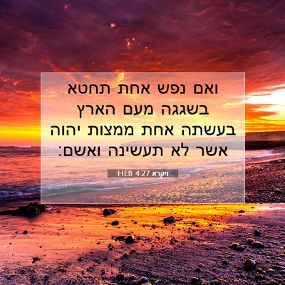 Picture 07 - ויקרא 4:27 HEB - ואם נפש אחת תחטא בשגגה מעם - Bible Verse Picture