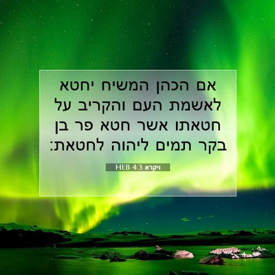 Picture 07 - ויקרא 4:3 HEB - אם הכהן המשיח יחטא לאשמת - Bible Verse Picture