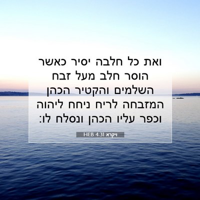 Picture 07 - ויקרא 4:31 HEB - ואת כל חלבה יסיר כאשר הוסר - Bible Verse Picture