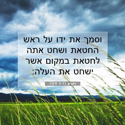 Picture 07 - ויקרא 4:33 HEB - וסמך את ידו על ראש החטאת - Bible Verse Picture
