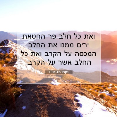 Picture 07 - ויקרא 4:8 HEB - ואת כל חלב פר החטאת ירים - Bible Verse Picture