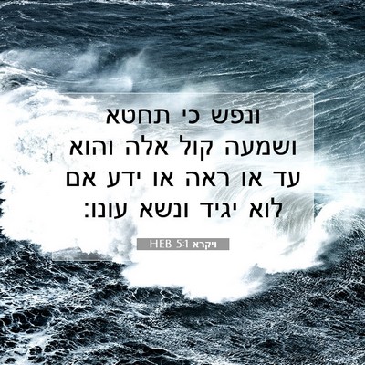 Picture 07 - ויקרא 5:1 HEB - ונפש כי תחטא ושמעה קול אלה - Bible Verse Picture