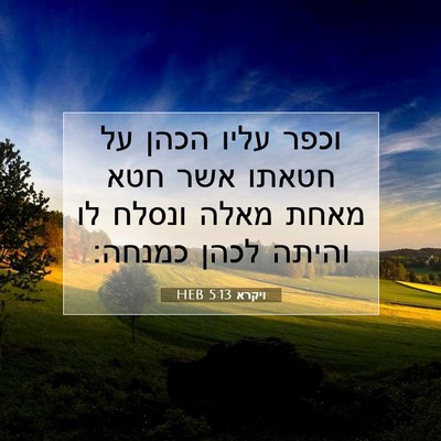 Picture 07 - ויקרא 5:13 HEB - וכפר עליו הכהן על חטאתו אשר - Bible Verse Picture