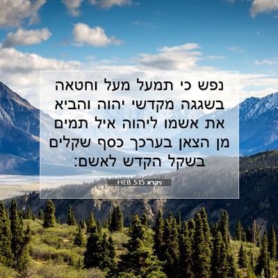 Picture 07 - ויקרא 5:15 HEB - נפש כי תמעל מעל וחטאה בשגגה - Bible Verse Picture