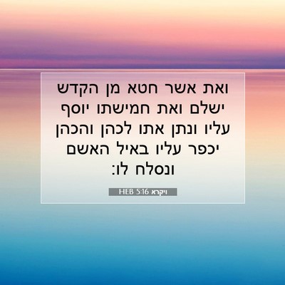 Picture 07 - ויקרא 5:16 HEB - ואת אשר חטא מן הקדש ישלם - Bible Verse Picture
