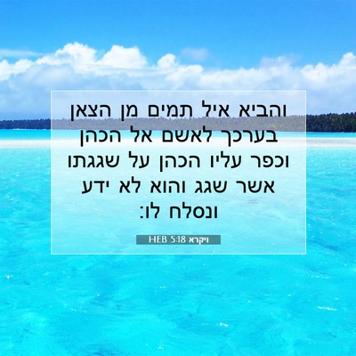 Picture 07 - ויקרא 5:18 HEB - והביא איל תמים מן הצאן - Bible Verse Picture