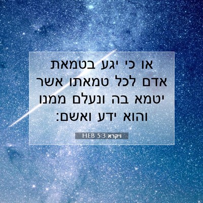 Picture 07 - ויקרא 5:3 HEB - או כי יגע בטמאת אדם לכל - Bible Verse Picture