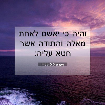 Picture 07 - ויקרא 5:5 HEB - והיה כי יאשם לאחת מאלה - Bible Verse Picture
