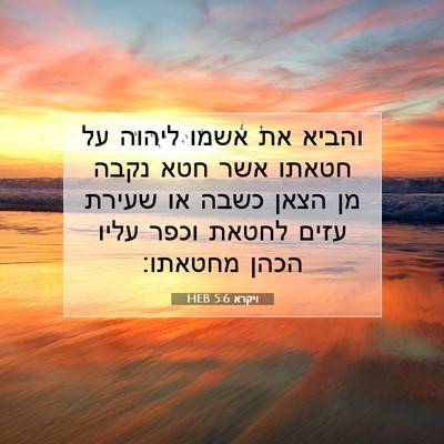 Picture 07 - ויקרא 5:6 HEB - והביא את אשמו ליהוה על - Bible Verse Picture