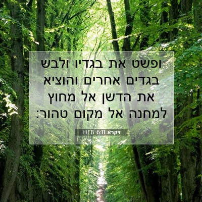 Picture 07 - ויקרא 6:11 HEB - ופשט את בגדיו ולבש בגדים - Bible Verse Picture