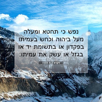 Picture 07 - ויקרא 6:2 HEB - נפש כי תחטא ומעלה מעל ביהוה - Bible Verse Picture