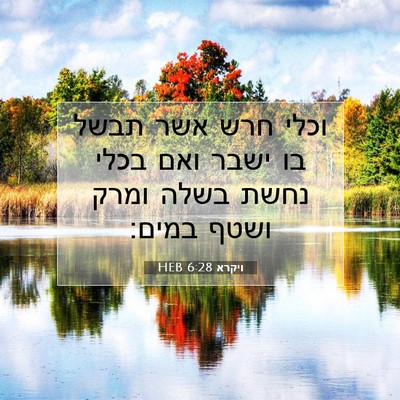 Picture 07 - ויקרא 6:28 HEB - וכלי חרש אשר תבשל בו ישבר - Bible Verse Picture