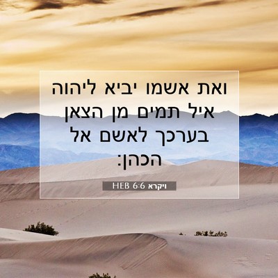 Picture 07 - ויקרא 6:6 HEB - ואת אשמו יביא ליהוה איל - Bible Verse Picture
