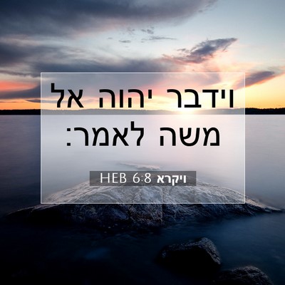 Picture 07 - ויקרא 6:8 HEB - וידבר יהוה אל משה - Bible Verse Picture