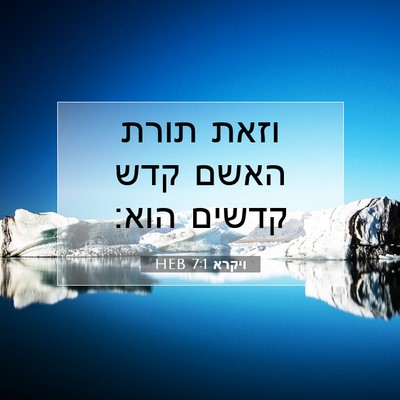 Picture 07 - ויקרא 7:1 HEB - וזאת תורת האשם קדש קדשים - Bible Verse Picture