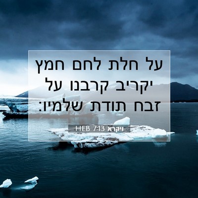 Picture 07 - ויקרא 7:13 HEB - על חלת לחם חמץ יקריב קרבנו - Bible Verse Picture