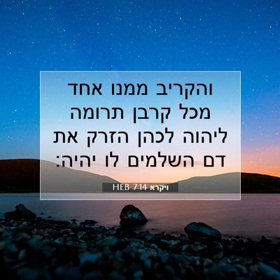 Picture 07 - ויקרא 7:14 HEB - והקריב ממנו אחד מכל קרבן - Bible Verse Picture