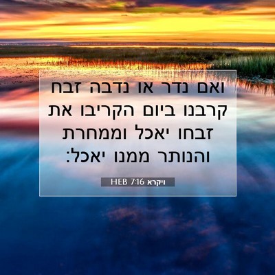 Picture 07 - ויקרא 7:16 HEB - ואם נדר או נדבה זבח קרבנו - Bible Verse Picture