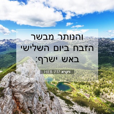 Picture 07 - ויקרא 7:17 HEB - והנותר מבשר הזבח ביום - Bible Verse Picture