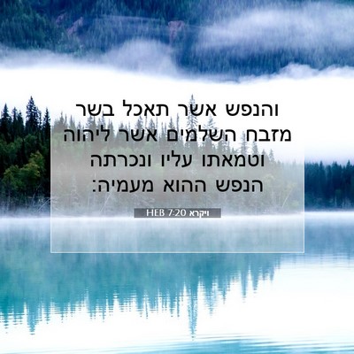 Picture 07 - ויקרא 7:20 HEB - והנפש אשר תאכל בשר מזבח - Bible Verse Picture