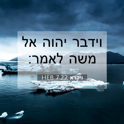 Picture 07 - ויקרא 7:22 HEB - וידבר יהוה אל משה - Bible Verse Picture