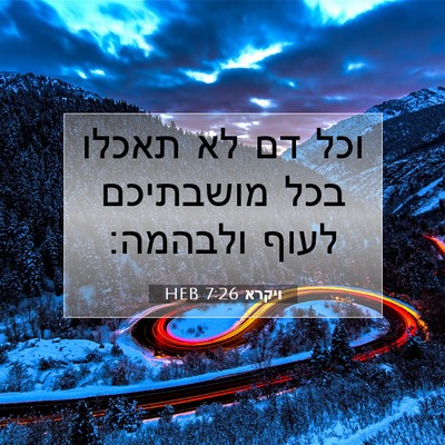 Picture 07 - ויקרא 7:26 HEB - וכל דם לא תאכלו בכל - Bible Verse Picture