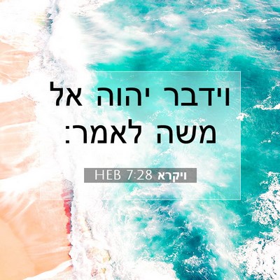 Picture 07 - ויקרא 7:28 HEB - וידבר יהוה אל משה - Bible Verse Picture