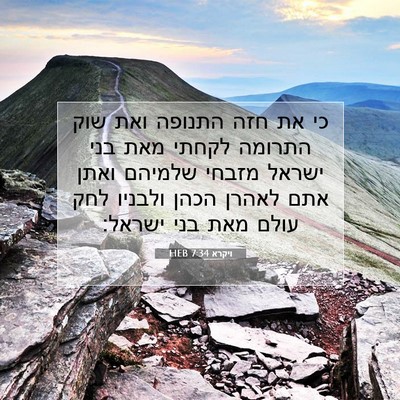 Picture 07 - ויקרא 7:34 HEB - כי את חזה התנופה ואת שוק - Bible Verse Picture