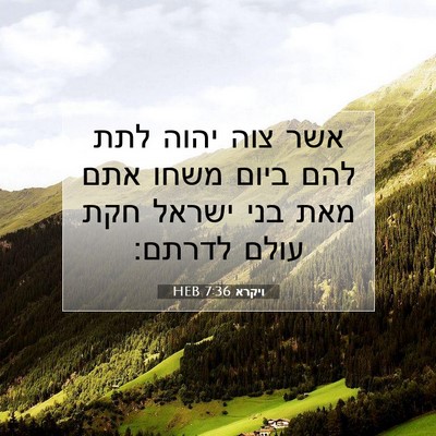 Picture 07 - ויקרא 7:36 HEB - אשר צוה יהוה לתת להם ביום - Bible Verse Picture